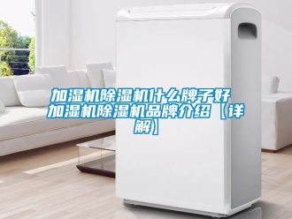 企業(yè)新聞加濕機(jī)除濕機(jī)什么牌子好 加濕機(jī)除濕機(jī)品牌介紹【詳解】