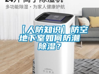 企業(yè)新聞【人防知識】防空地下室如何防潮除濕？