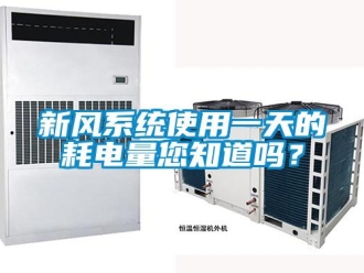 常見(jiàn)問(wèn)題新風(fēng)系統(tǒng)使用一天的耗電量您知道嗎？