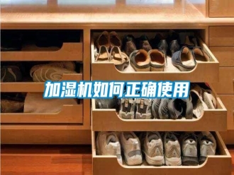 常見問題加濕機(jī)如何正確使用