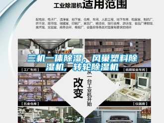 常見問題三機一體除濕，風巢塑料除濕機, 轉(zhuǎn)輪除濕機