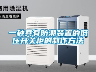 常見問題一種具有防潮裝置的低壓開關柜的制作方法