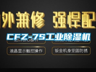 常見問題CFZ-7S工業(yè)除濕機(jī)