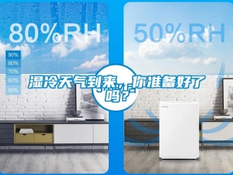 常見問題濕冷天氣到來，你準(zhǔn)備好了嗎？