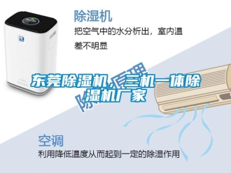 企業(yè)新聞東莞除濕機(jī)，三機(jī)一體除濕機(jī)廠家