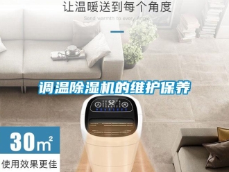 企業(yè)新聞?wù){(diào)溫除濕機的維護保養(yǎng)