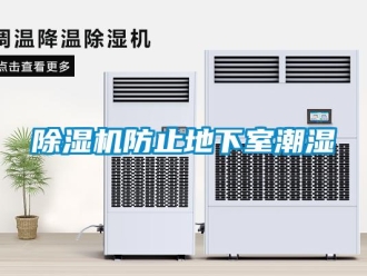 企業(yè)新聞除濕機(jī)防止地下室潮濕