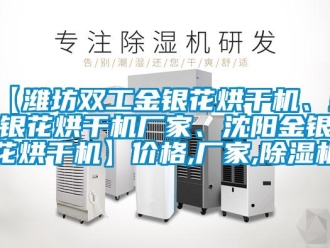 企業(yè)新聞【濰坊雙工金銀花烘干機(jī)、金銀花烘干機(jī)廠家、沈陽金銀花烘干機(jī)】?jī)r(jià)格,廠家,除濕機(jī)
