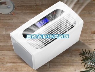 行業(yè)新聞回南天拒絕濕嗒嗒