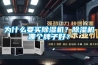 為什么要買(mǎi)除濕機(jī)？除濕機(jī)哪個(gè)牌子好？