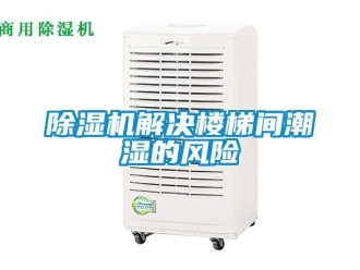常見問題除濕機(jī)解決樓梯間潮濕的風(fēng)險(xiǎn)