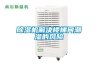 除濕機解決樓梯間潮濕的風(fēng)險