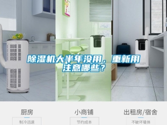企業(yè)新聞除濕機(jī)大半年沒用，重新用注意哪些？