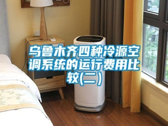 知識百科烏魯木齊四種冷源空調(diào)系統(tǒng)的運行費用比較(二）