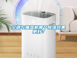 行業(yè)新聞空調與抽濕機哪個除濕效果更好？