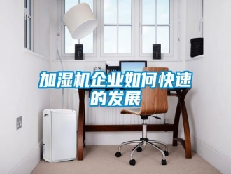 常見(jiàn)問(wèn)題加濕機(jī)企業(yè)如何快速的發(fā)展