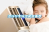 濕冷冬季除濕機很重要