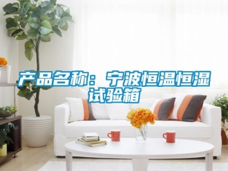 知識百科產(chǎn)品名稱：寧波恒溫恒濕試驗箱