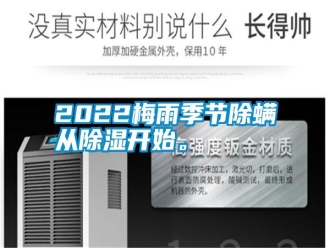 常見(jiàn)問(wèn)題2022梅雨季節(jié)除螨從除濕開(kāi)始。