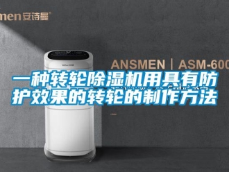 常見問題一種轉(zhuǎn)輪除濕機(jī)用具有防護(hù)效果的轉(zhuǎn)輪的制作方法