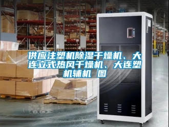 行業(yè)新聞供應注塑機除濕干燥機、大連立式熱風干燥機、大連塑機輔機 圖