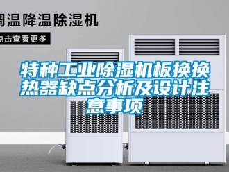 知識百科特種工業(yè)除濕機(jī)板換換熱器缺點(diǎn)分析及設(shè)計注意事項