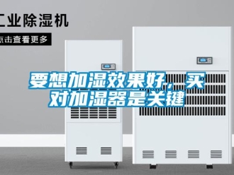 知識百科要想加濕效果好，買對加濕器是關(guān)鍵