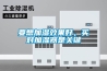 要想加濕效果好，買對(duì)加濕器是關(guān)鍵