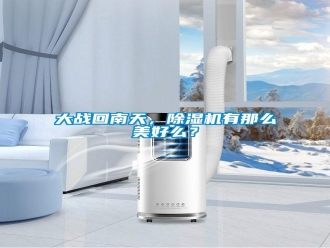 企業(yè)新聞大戰(zhàn)回南天，除濕機(jī)有那么美好么？