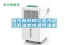 克孜勒蘇柯爾克孜風(fēng)冷低溫型恒溫恒濕機