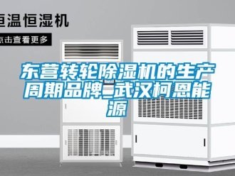 常見(jiàn)問(wèn)題東營(yíng)轉(zhuǎn)輪除濕機(jī)的生產(chǎn)周期品牌_武漢柯恩能源