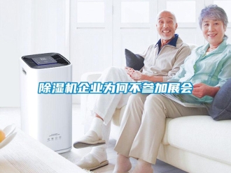 常見問題除濕機企業(yè)為何不參加展會