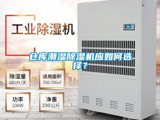 企業(yè)新聞倉(cāng)庫(kù)潮濕除濕機(jī)應(yīng)如何選擇？