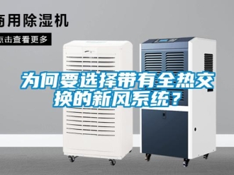 企業(yè)新聞為何要選擇帶有全熱交換的新風(fēng)系統(tǒng)？