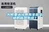 為何要選擇帶有全熱交換的新風(fēng)系統(tǒng)？