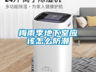 常見問題梅雨季地下室應該怎么防潮
