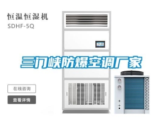 企業(yè)新聞三門峽防爆空調(diào)廠家
