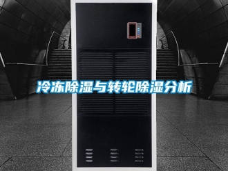 常見(jiàn)問(wèn)題冷凍除濕與轉(zhuǎn)輪除濕分析