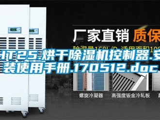 企業(yè)新聞HT25.烘干除濕機控制器.安裝使用手冊.170512.doc