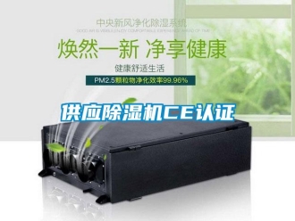 行業(yè)新聞供應(yīng)除濕機(jī)CE認(rèn)證