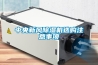 中央新風(fēng)除濕機(jī)選購(gòu)注意事項(xiàng)