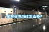 家具受潮后該怎么辦？