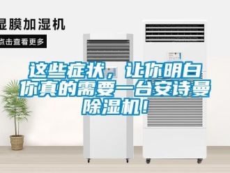 企業(yè)新聞這些癥狀，讓你明白你真的需要一臺安詩曼除濕機(jī)！