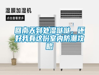 行業(yè)新聞回南天到處濕噠噠，還好我有這份室內(nèi)防潮攻略