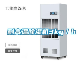 行業(yè)新聞耐高溫除濕機3kg／h