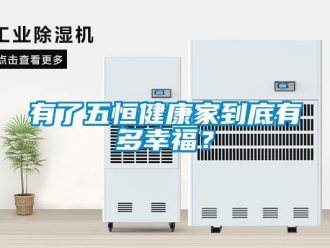 知識百科有了五恒健康家到底有多幸福？