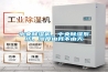 中央除濕機(jī)，中央除濕系統(tǒng)，濕度由我不由天
