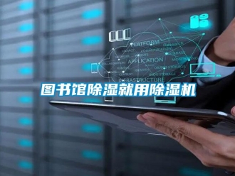 知識(shí)百科圖書館除濕就用除濕機(jī)