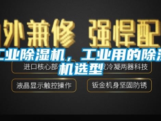 企業(yè)新聞工業(yè)除濕機(jī)，工業(yè)用的除濕機(jī)選型