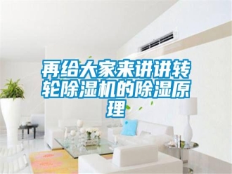 知識(shí)百科再給大家來(lái)講講轉(zhuǎn)輪除濕機(jī)的除濕原理
